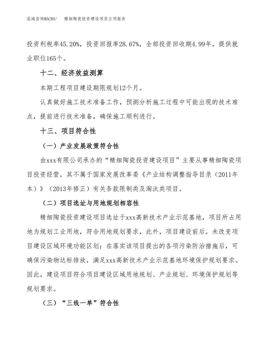 精细陶瓷投资建设项目立项报告(规划申请).docx_第5页