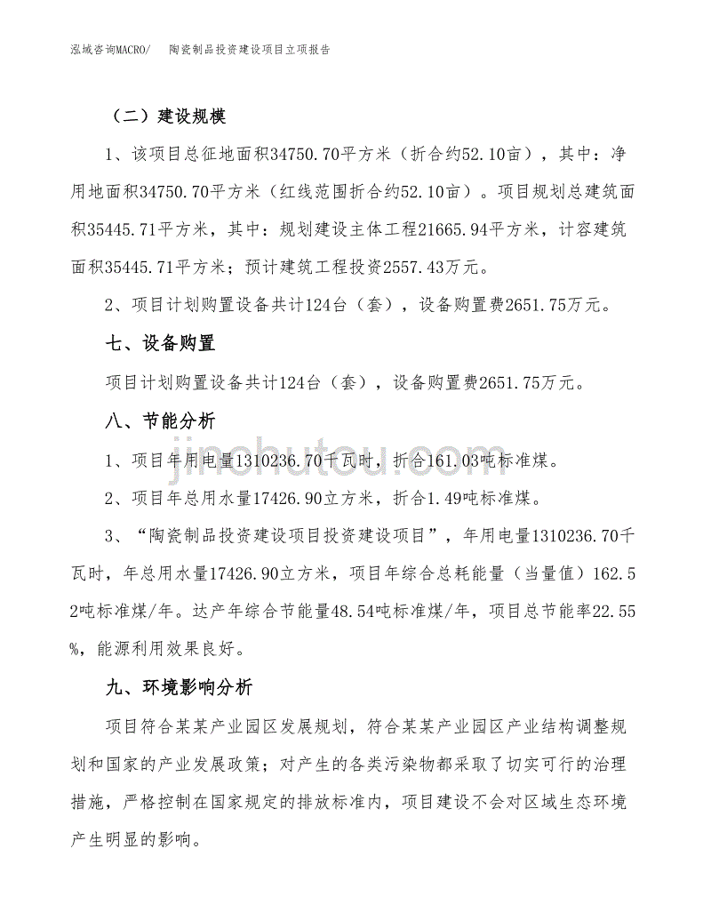 陶瓷制品投资建设项目立项报告(规划申请).docx_第4页