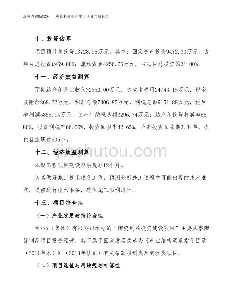 陶瓷制品投资建设项目立项报告(规划申请).docx_第5页