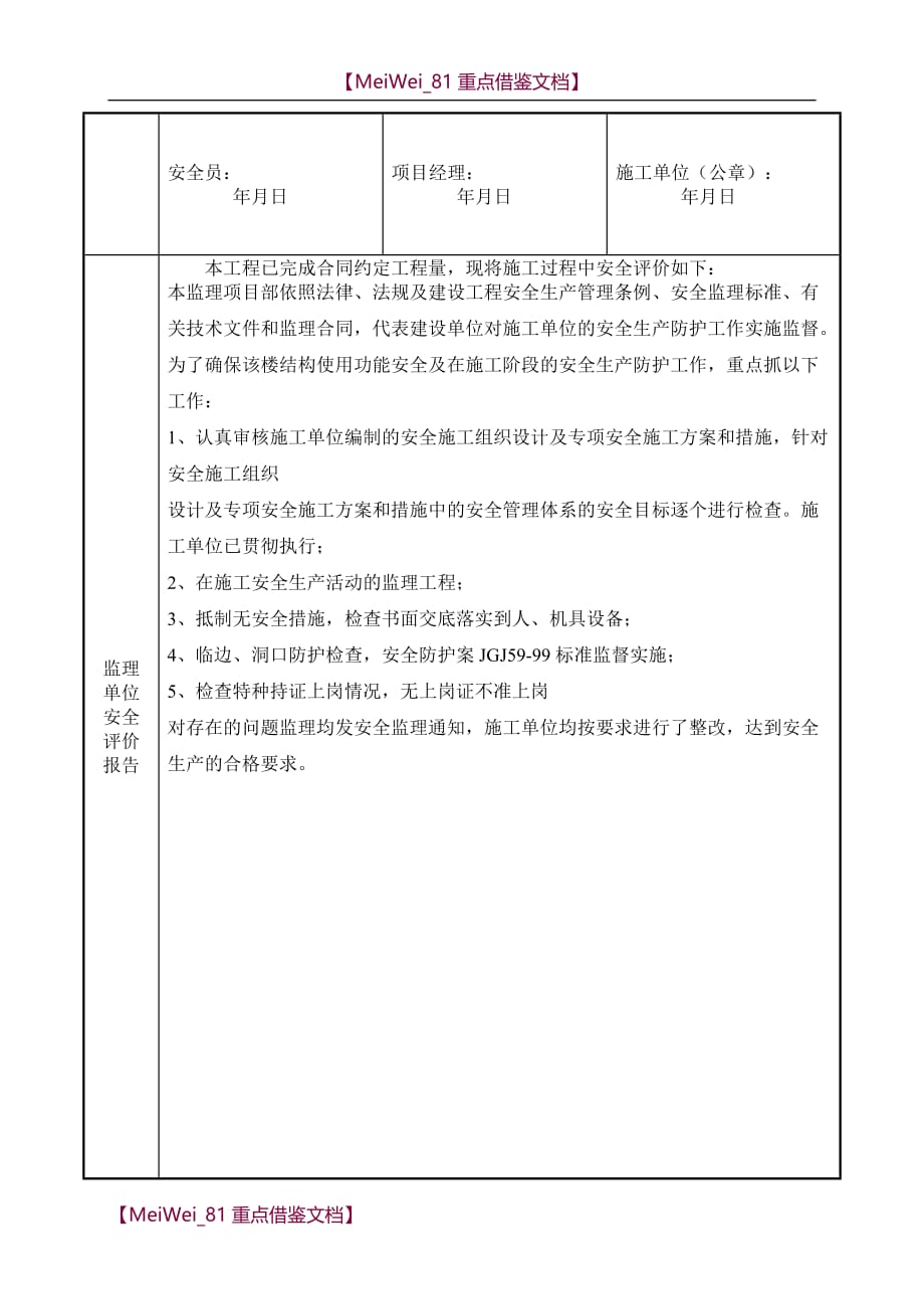 【9A文】建设工程安全评价报告_第4页