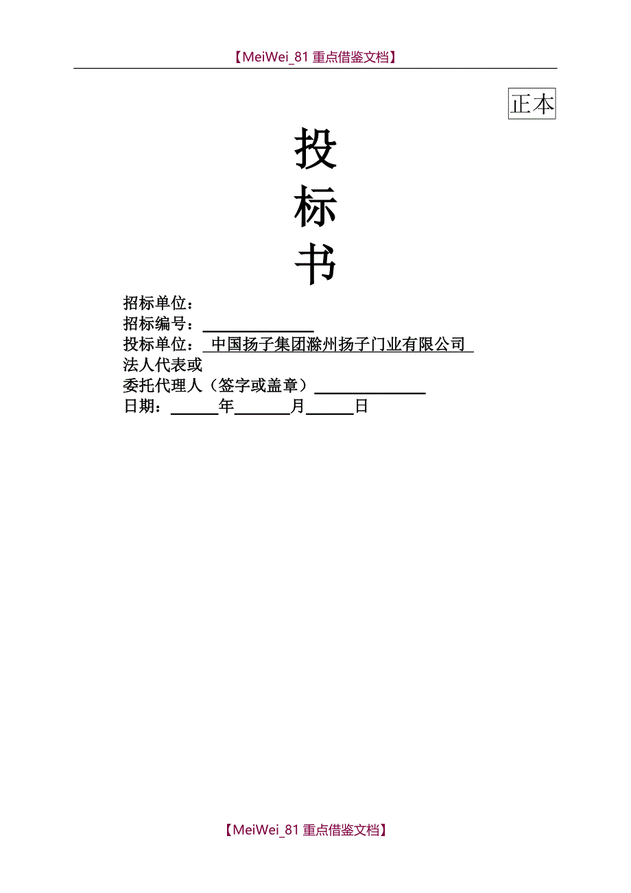 【9A文】扬子木门投标书-正版_第1页