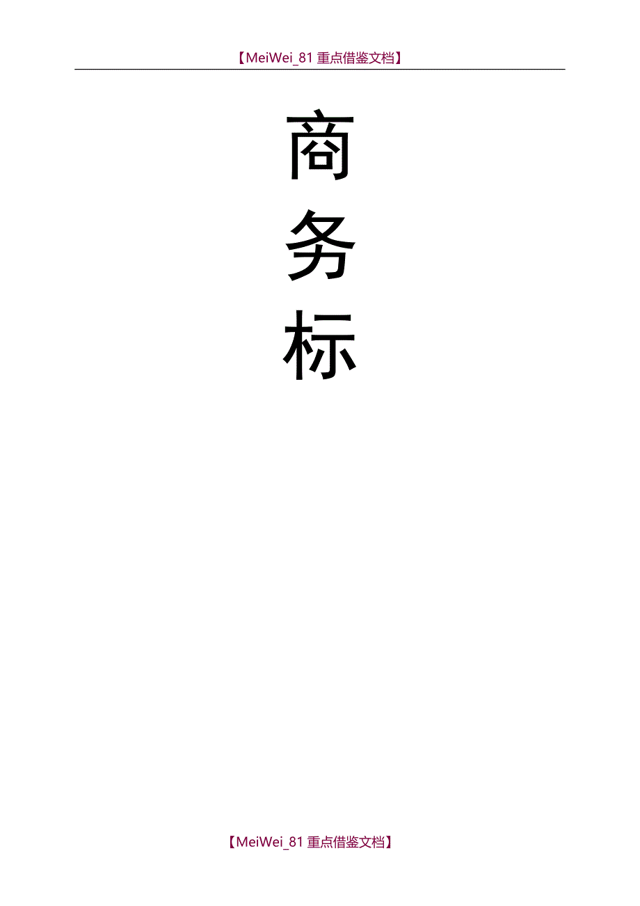 【9A文】扬子木门投标书-正版_第3页
