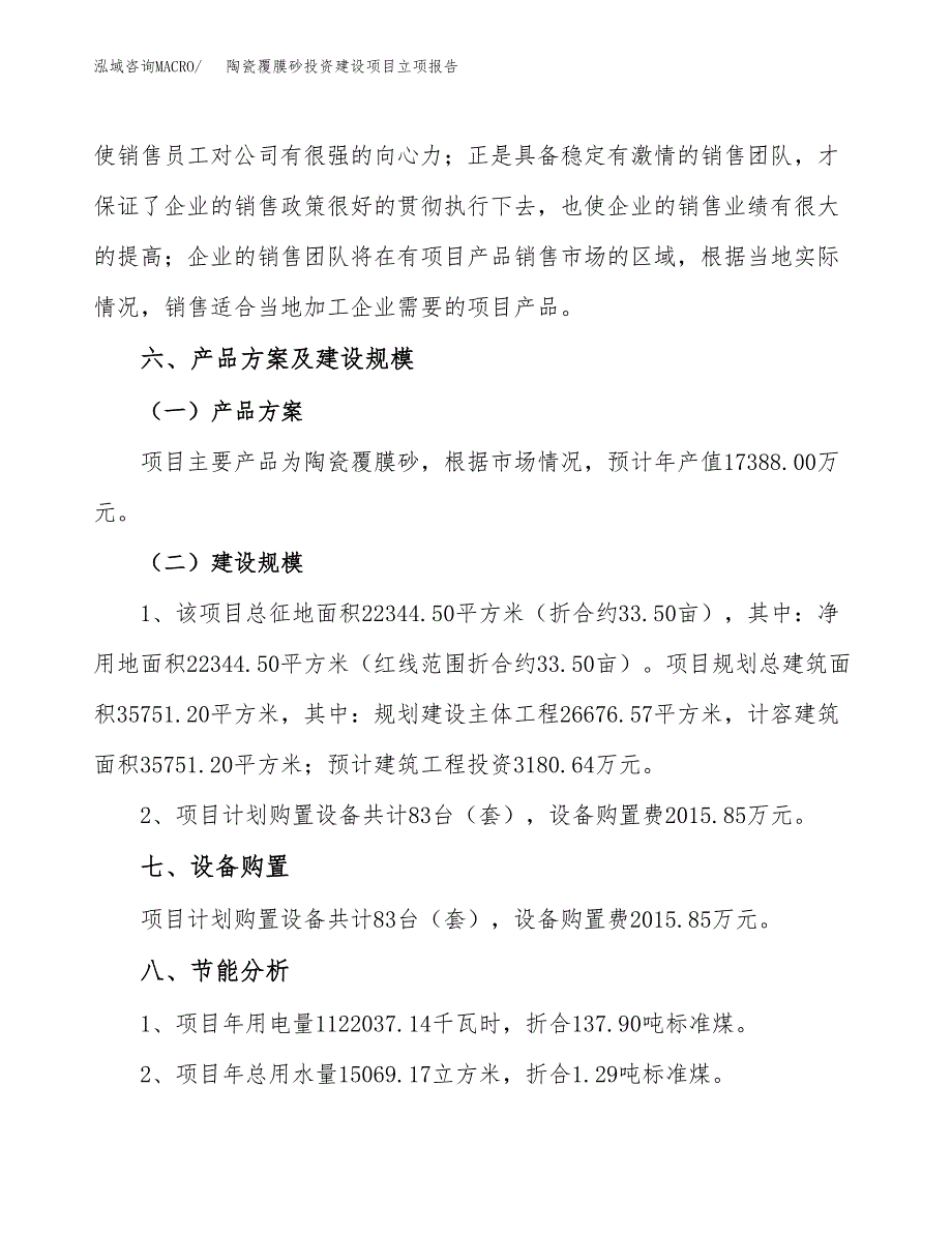 陶瓷覆膜砂投资建设项目立项报告(规划申请).docx_第3页