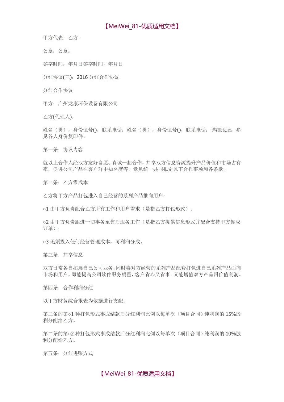 【9A文】企业股东合作协议、分红协议_第4页