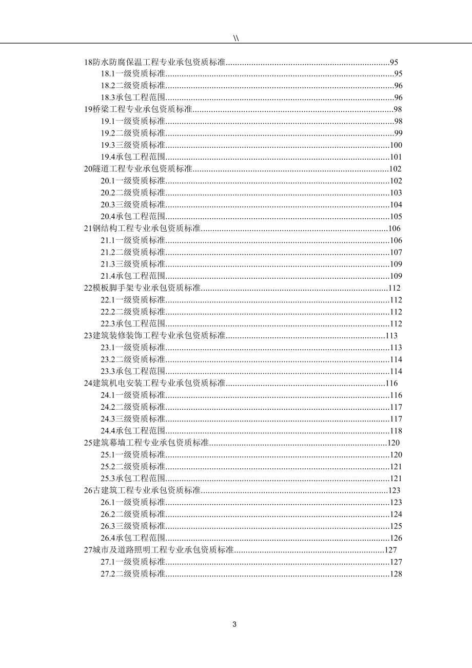 2016最新建筑企业的资质标准_第4页