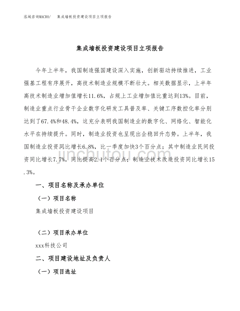 集成墙板投资建设项目立项报告(规划申请).docx_第1页