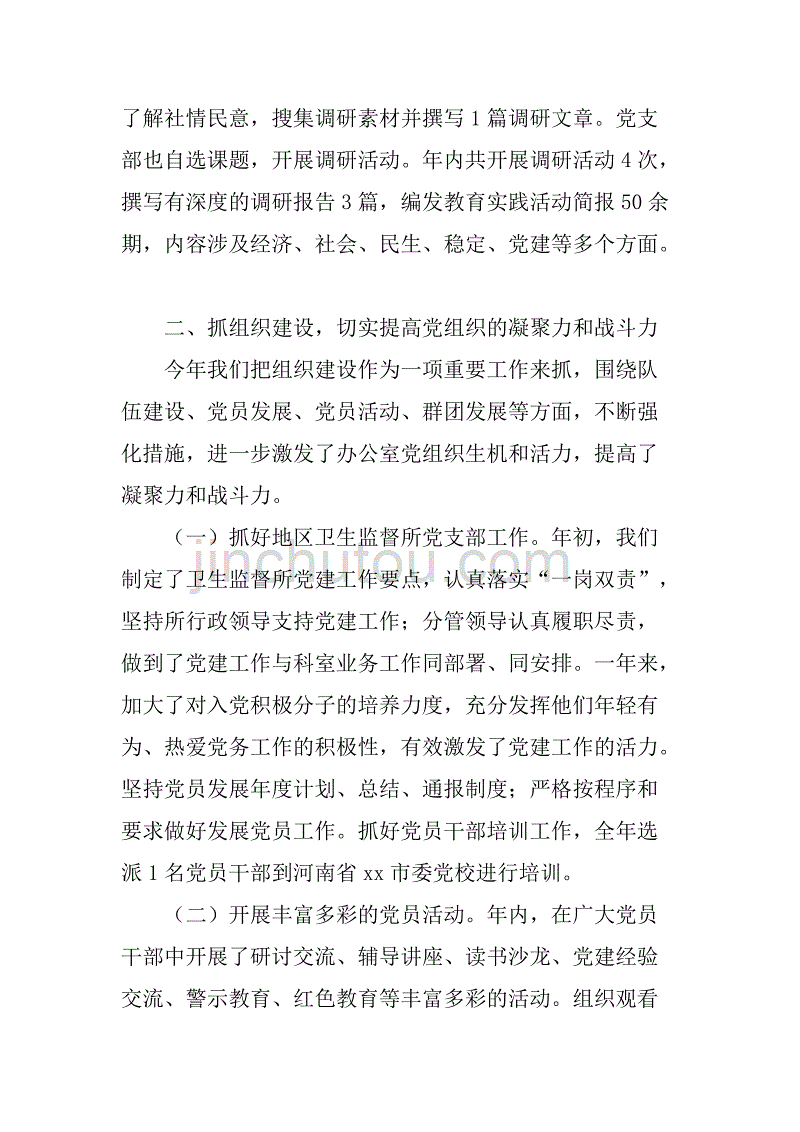 xx年卫生监督所党建工作总结.doc_第4页