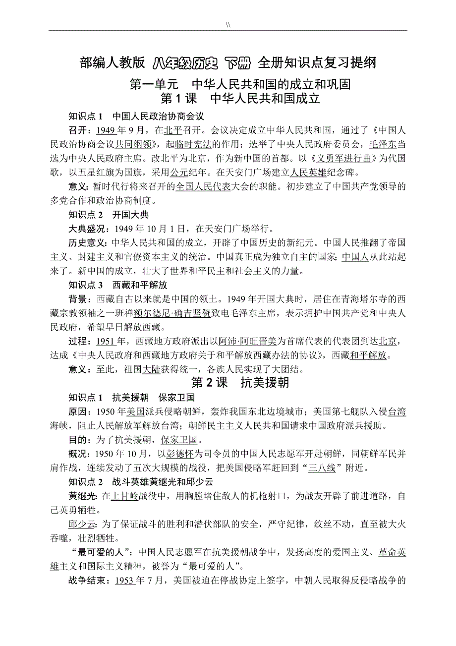 部编人教版.八年级.历史下册全册考点预习复习计划提纲_第1页