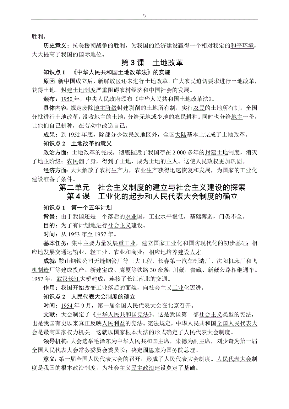 部编人教版.八年级.历史下册全册考点预习复习计划提纲_第2页