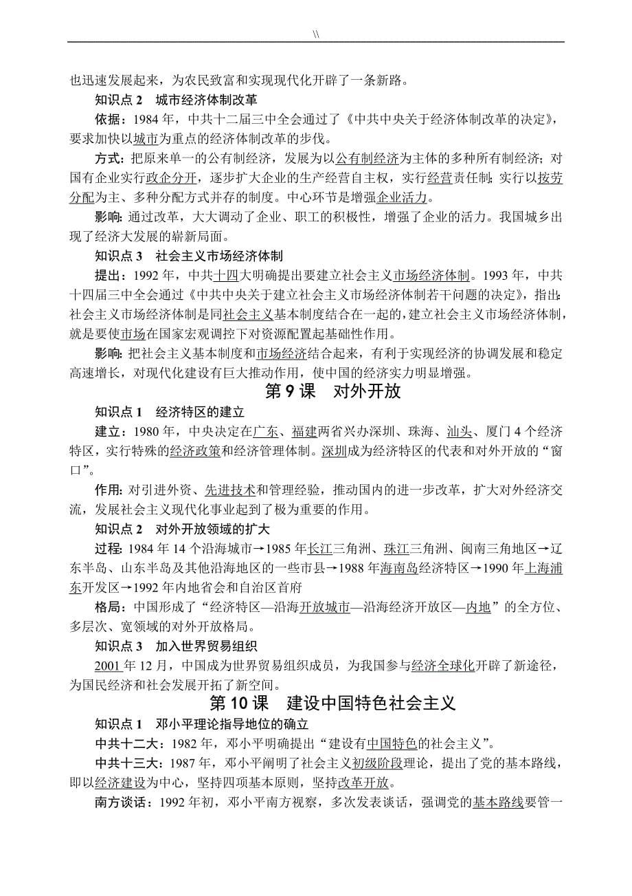 部编人教版.八年级.历史下册全册考点预习复习计划提纲_第5页