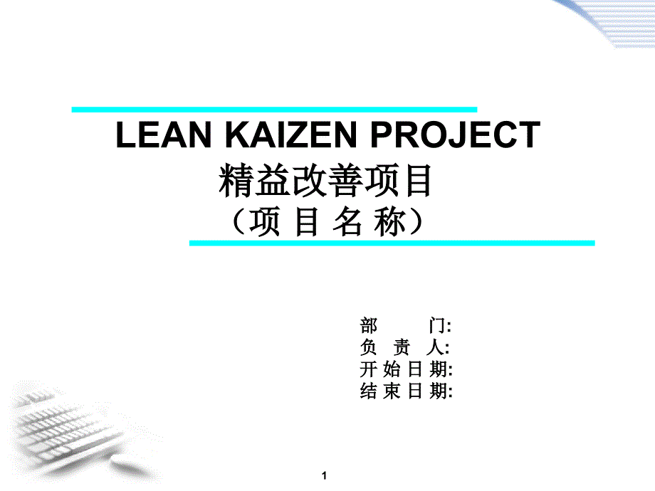 精品管理精益改善FAPKC报告模板(最原始)_第1页