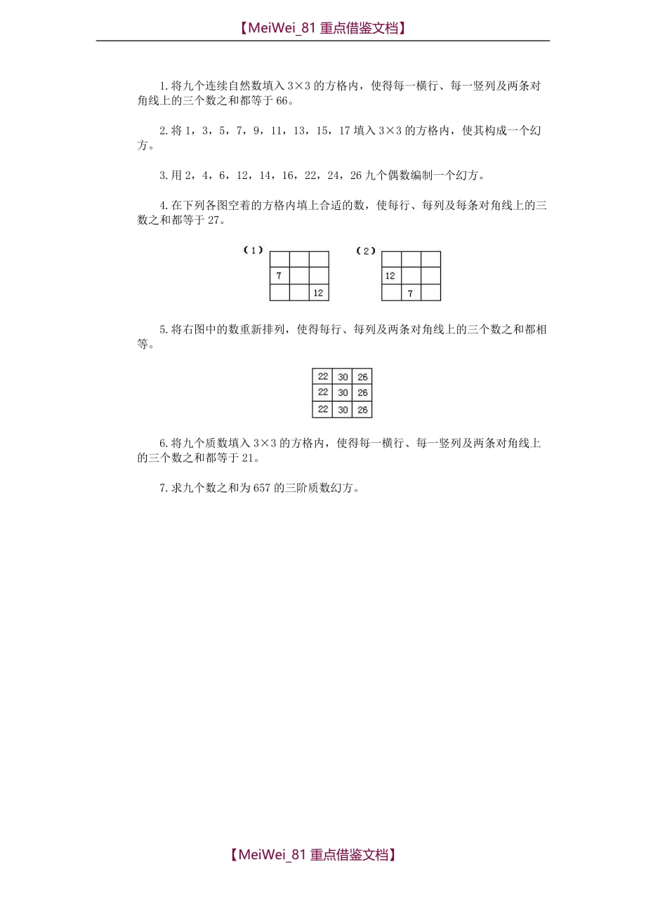 【8A版】四年级奥林匹克数学基础资料库 第16讲 数阵图（一）_第4页