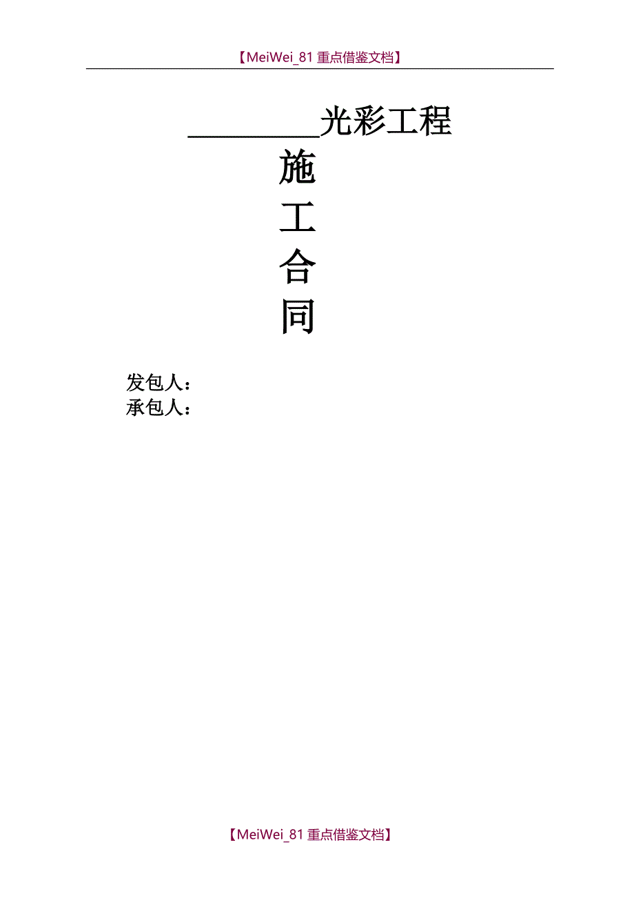 【7A文】光彩工程合同_第1页