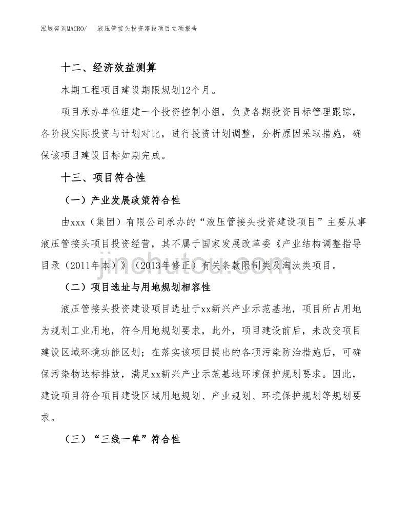 液压管接头投资建设项目立项报告(规划申请).docx_第5页