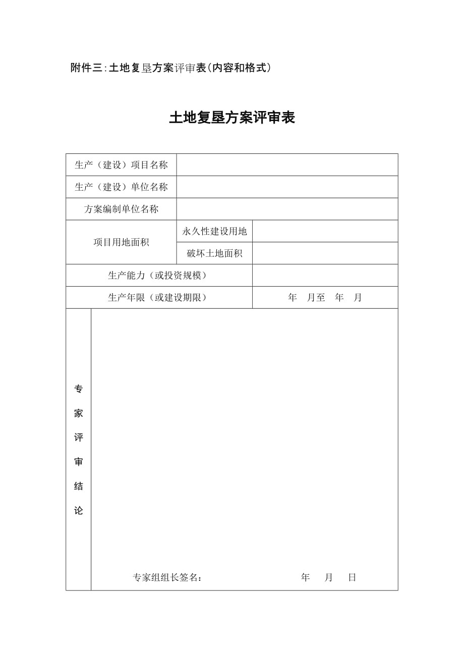 土地复垦方案评审表_第1页