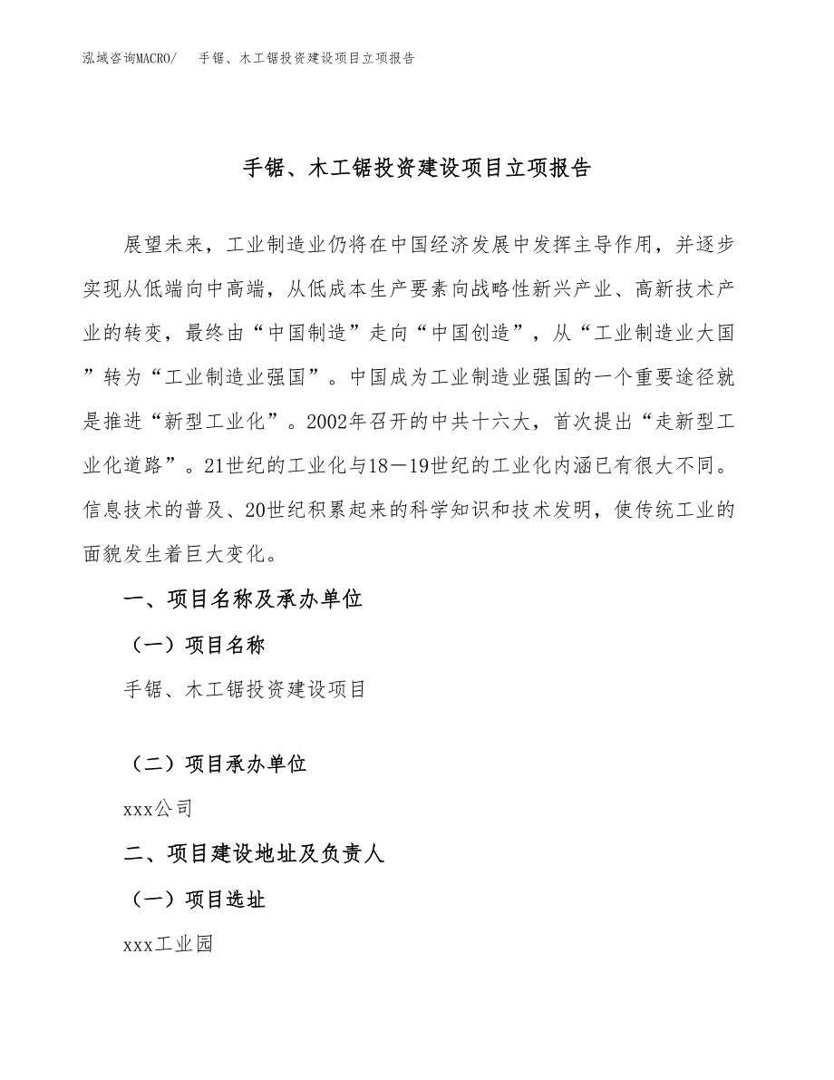 手锯、木工锯投资建设项目立项报告(规划申请).doc_第1页