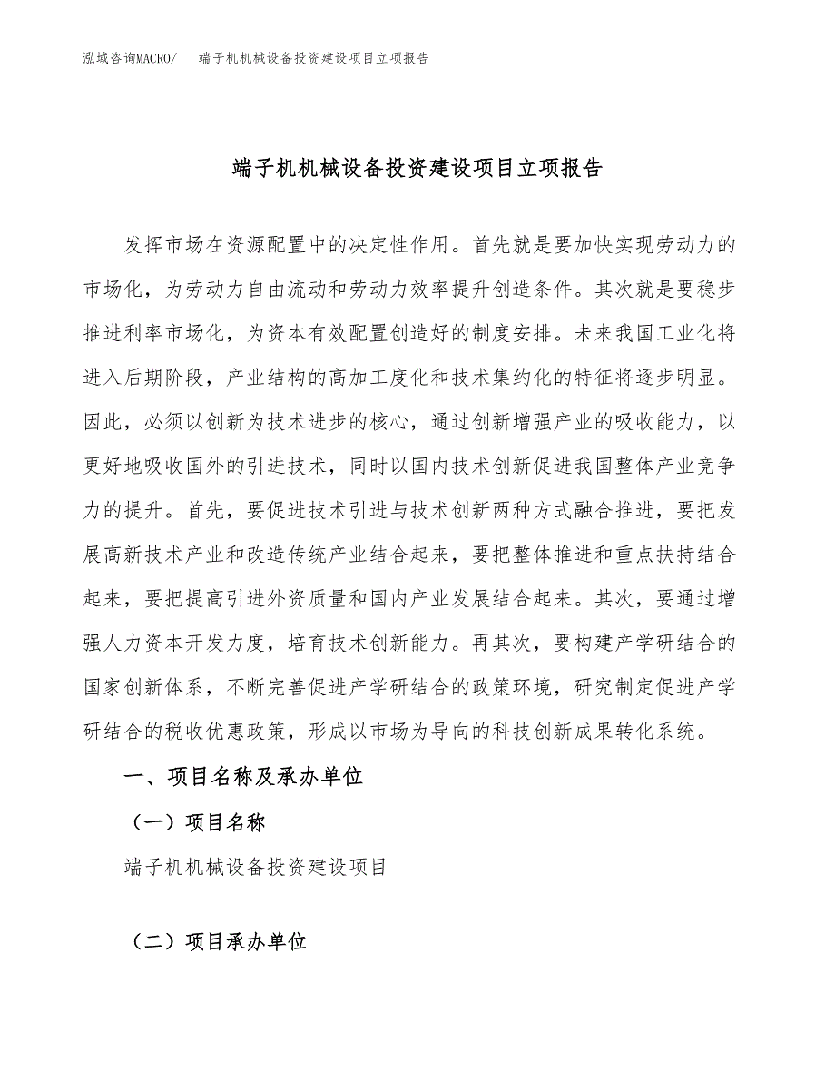 端子机机械设备投资建设项目立项报告(规划申请).docx_第1页