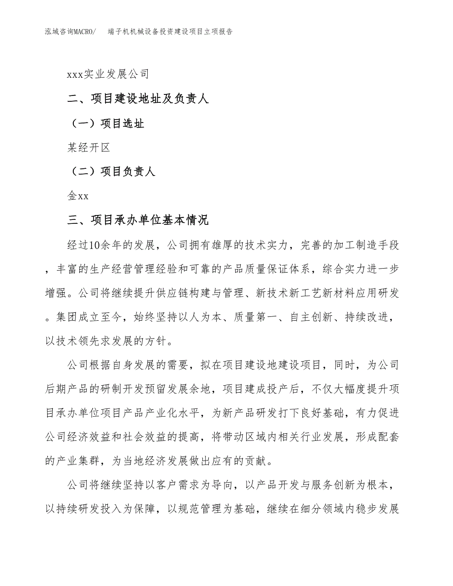 端子机机械设备投资建设项目立项报告(规划申请).docx_第2页