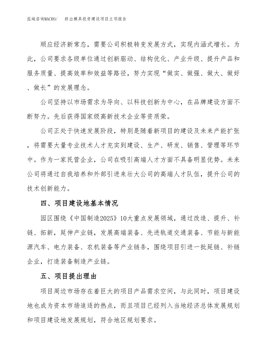 挤出模具投资建设项目立项报告(规划申请).docx_第2页