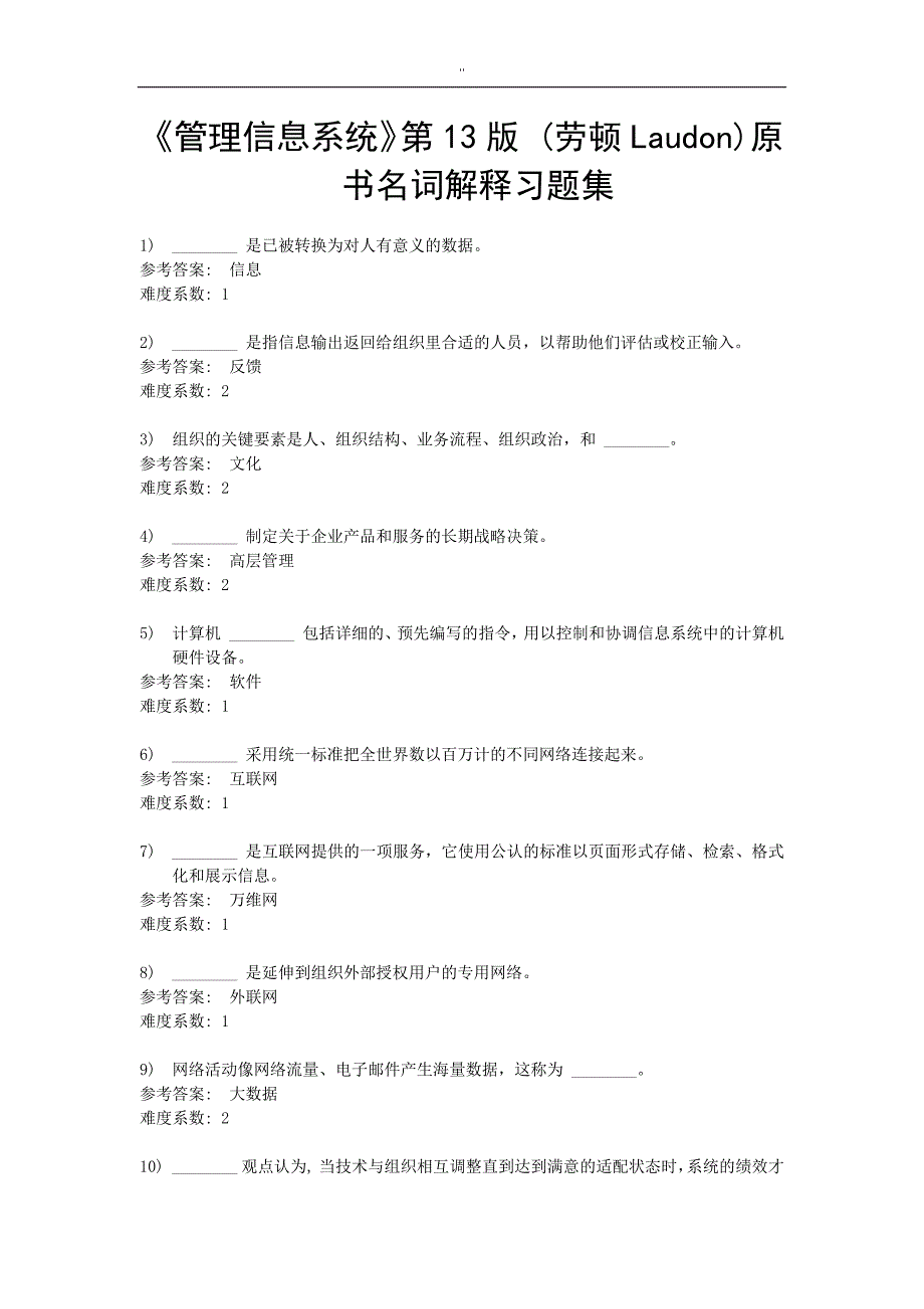 《管理解决方法信息系统.》第13版(劳顿Laudon-)原书名词解释习题集_第1页