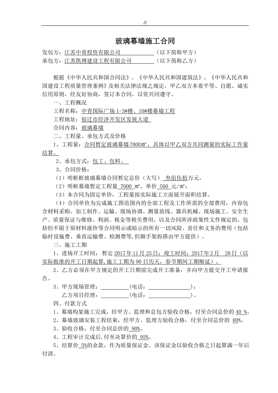 玻璃幕墙项目施工合同协议-(周成.)_第1页