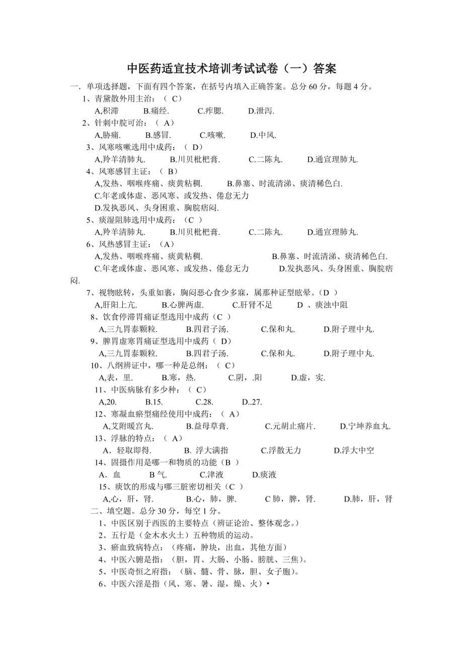 中医药适宜技术培训考试试卷(一)答案.doc_第1页