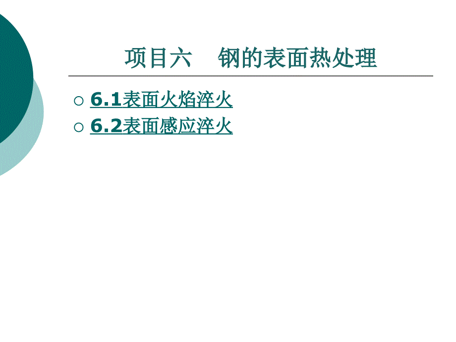 材料与热处理(项目六).答案_第1页