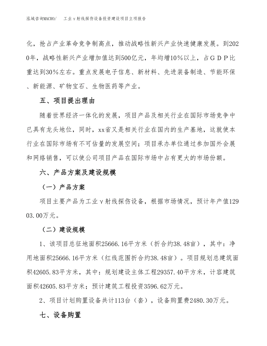 工业γ射线探伤设备投资建设项目立项报告(规划申请).docx_第3页