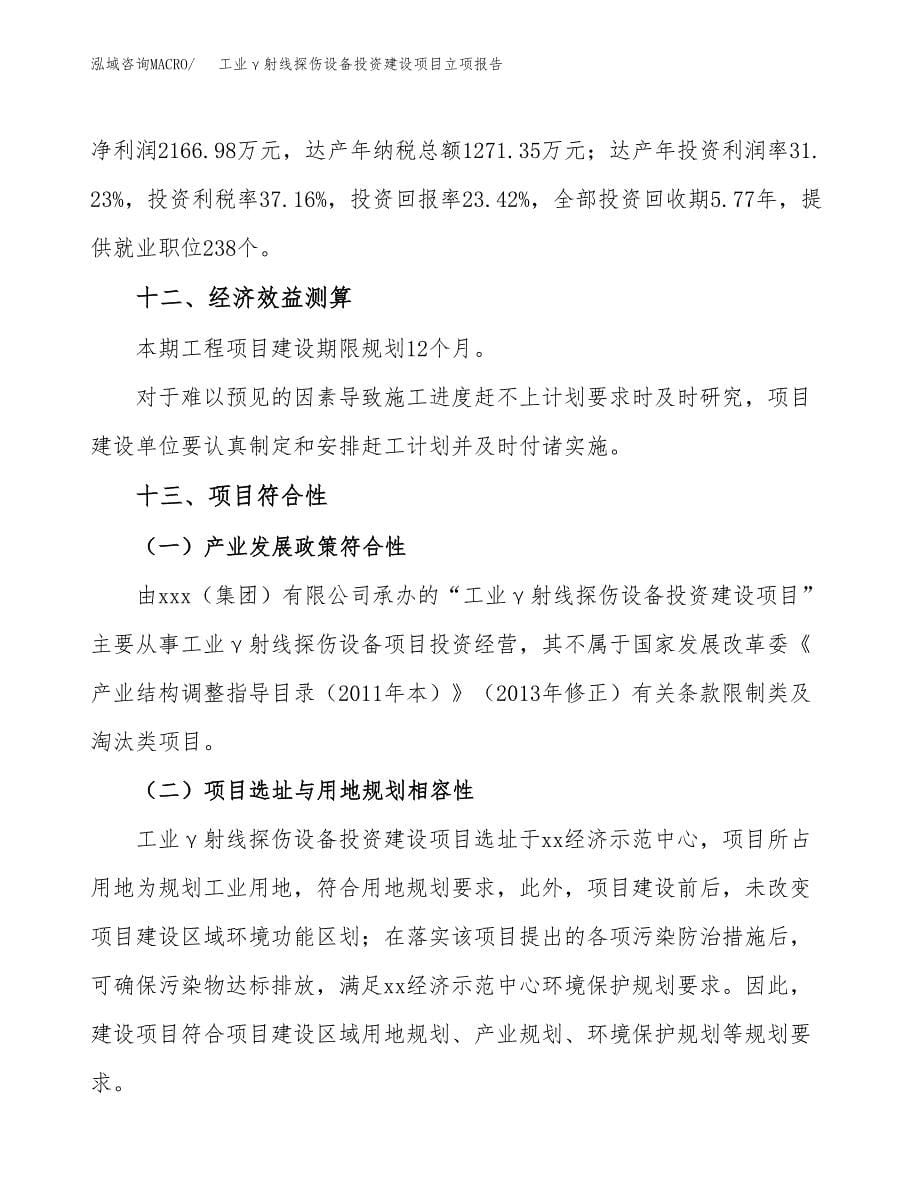 工业γ射线探伤设备投资建设项目立项报告(规划申请).docx_第5页