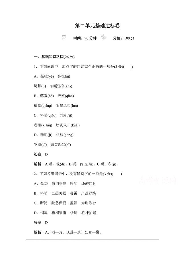 2019-2020学年语文人教版必修4作业与测评：第二单元基础达标卷 Word版含解析