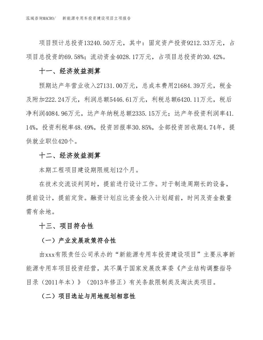 新能源专用车投资建设项目立项报告(规划申请).docx_第5页