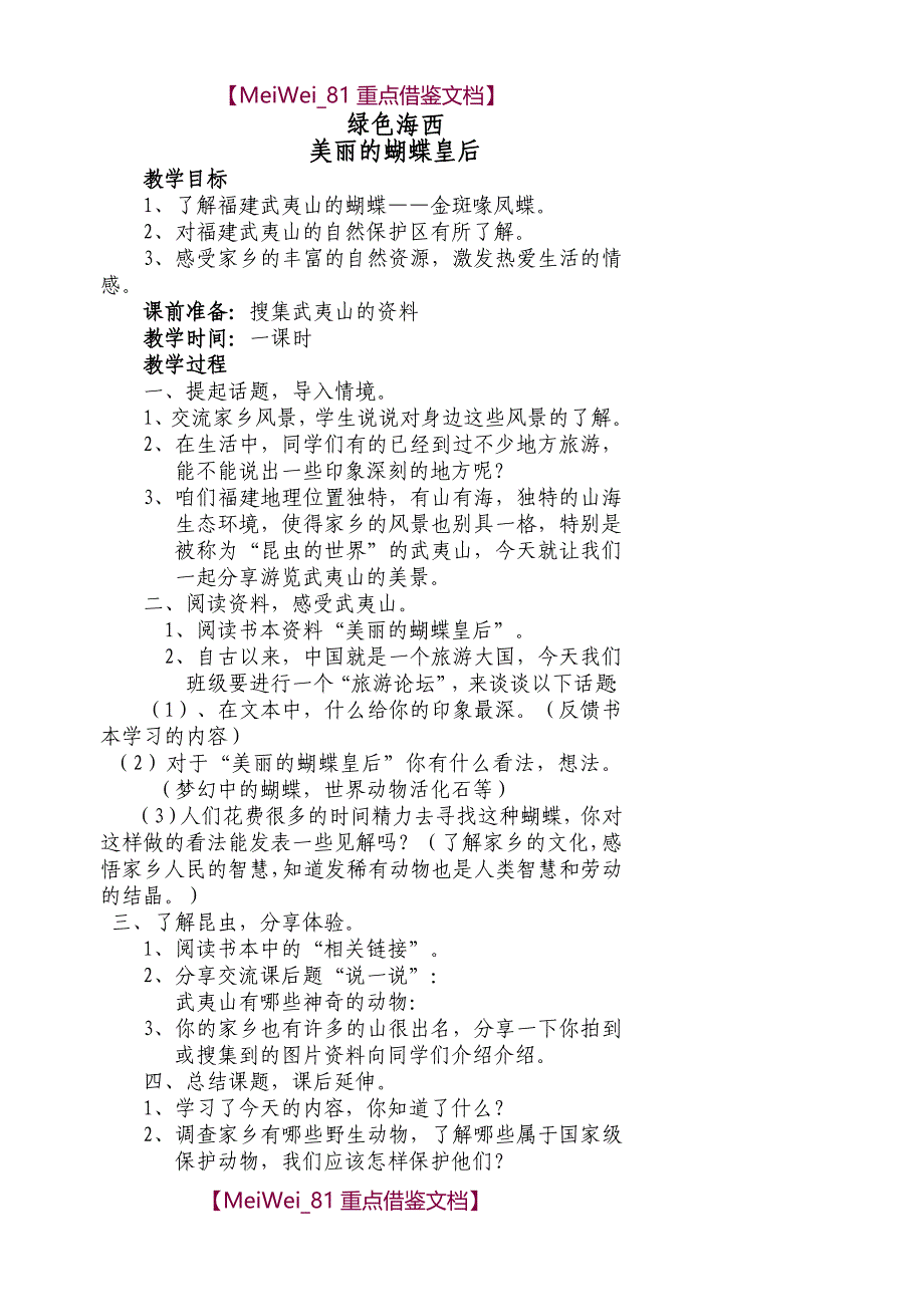 【7A文】海西家园全册教案六年级上册_第1页