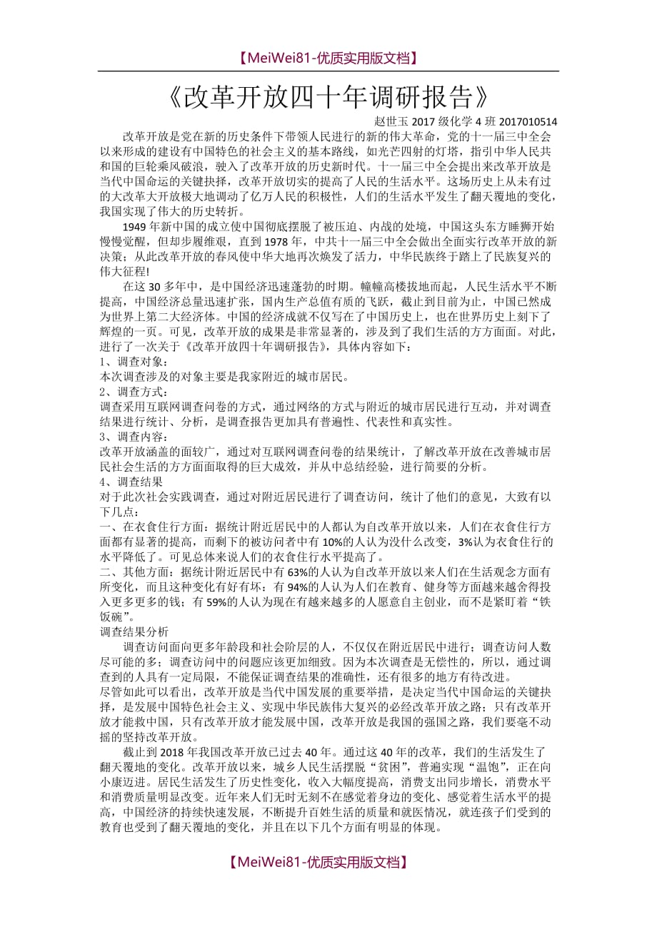 【7A文】改革开放四十年调研报zsy_第1页