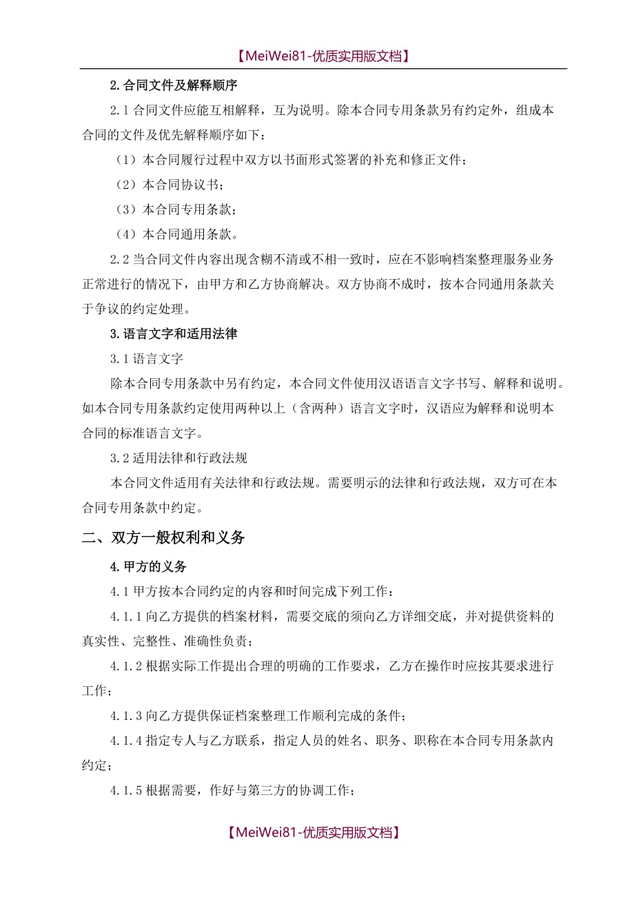 【7A文】档案整理服务合同_第3页