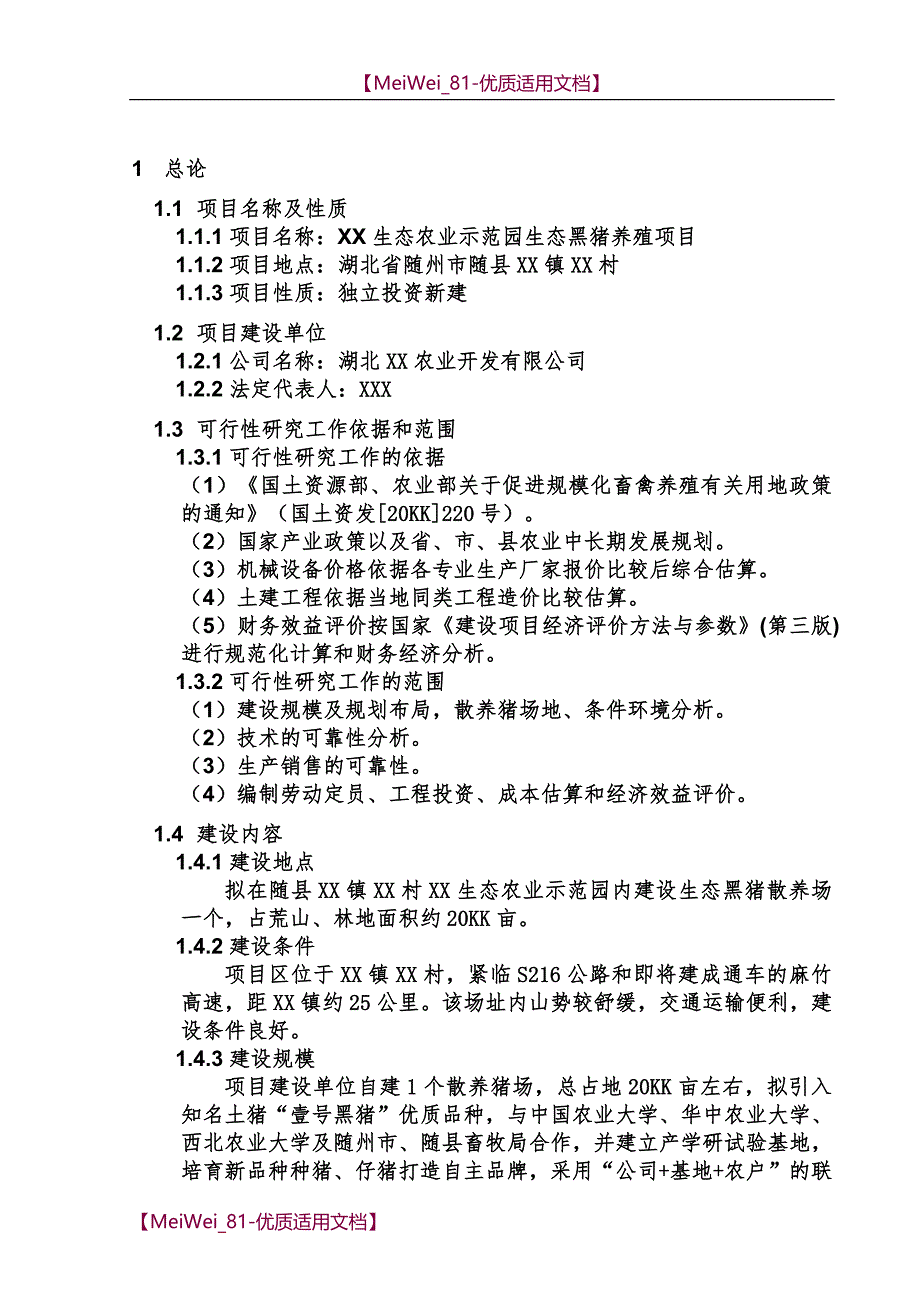 【9A文】某生态黑猪养殖项目可行性报告_第2页