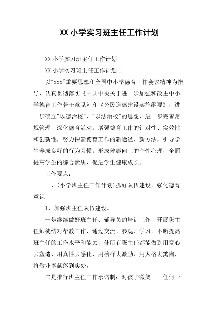 xx小学实习班主任工作计划.doc_第1页