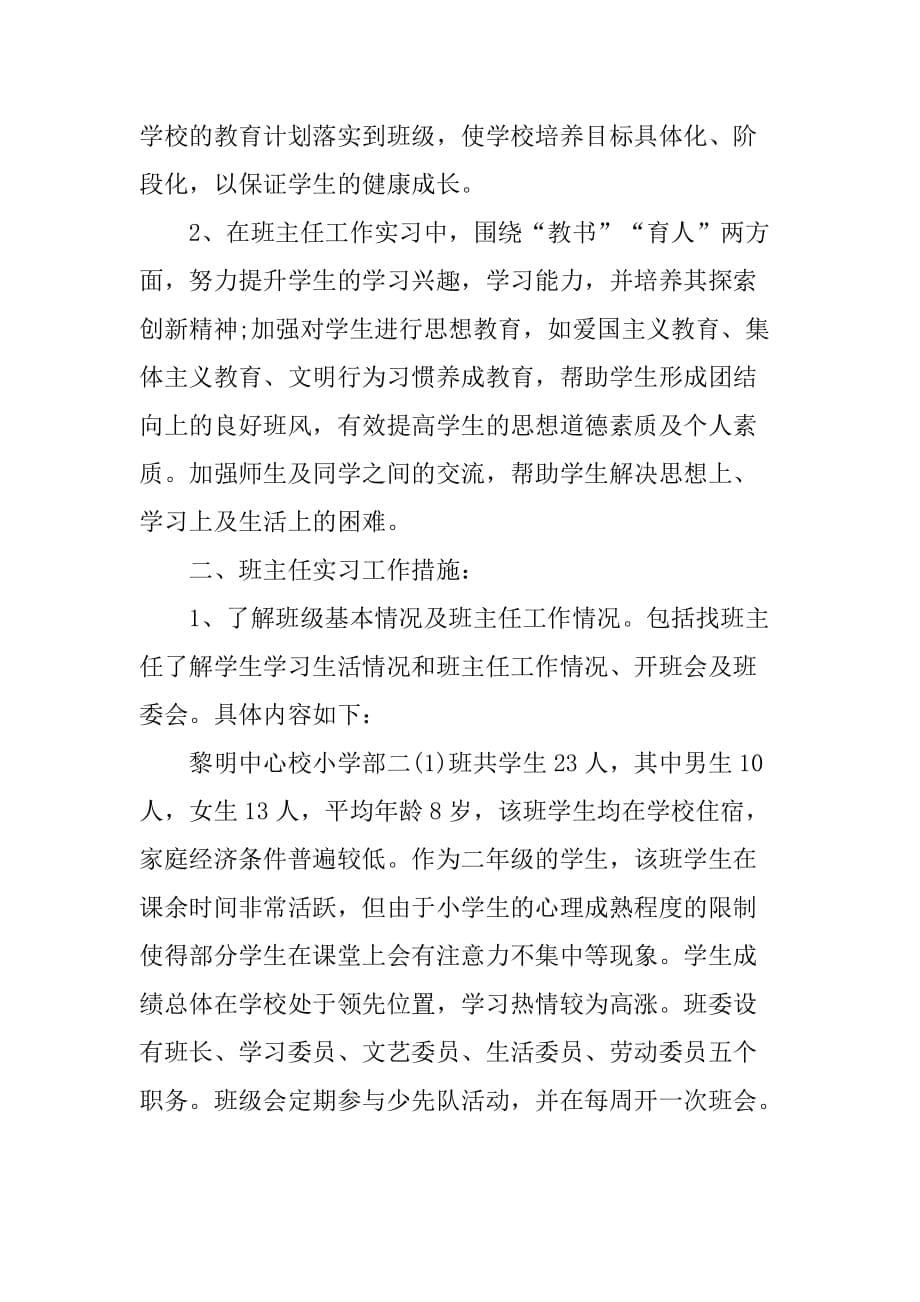 xx小学实习班主任工作计划.doc_第5页