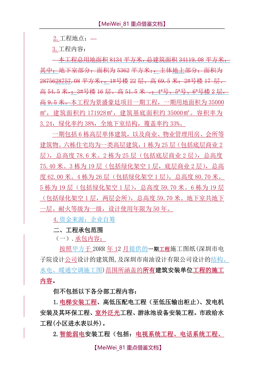 【9A文】建筑工程施工总承包合同_第2页