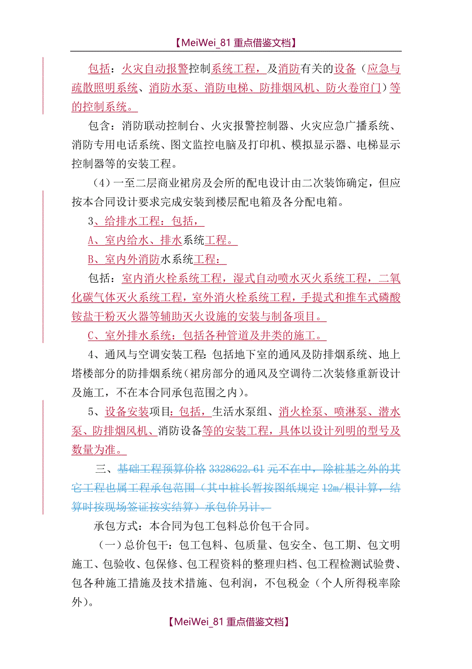 【9A文】建筑工程施工总承包合同_第4页