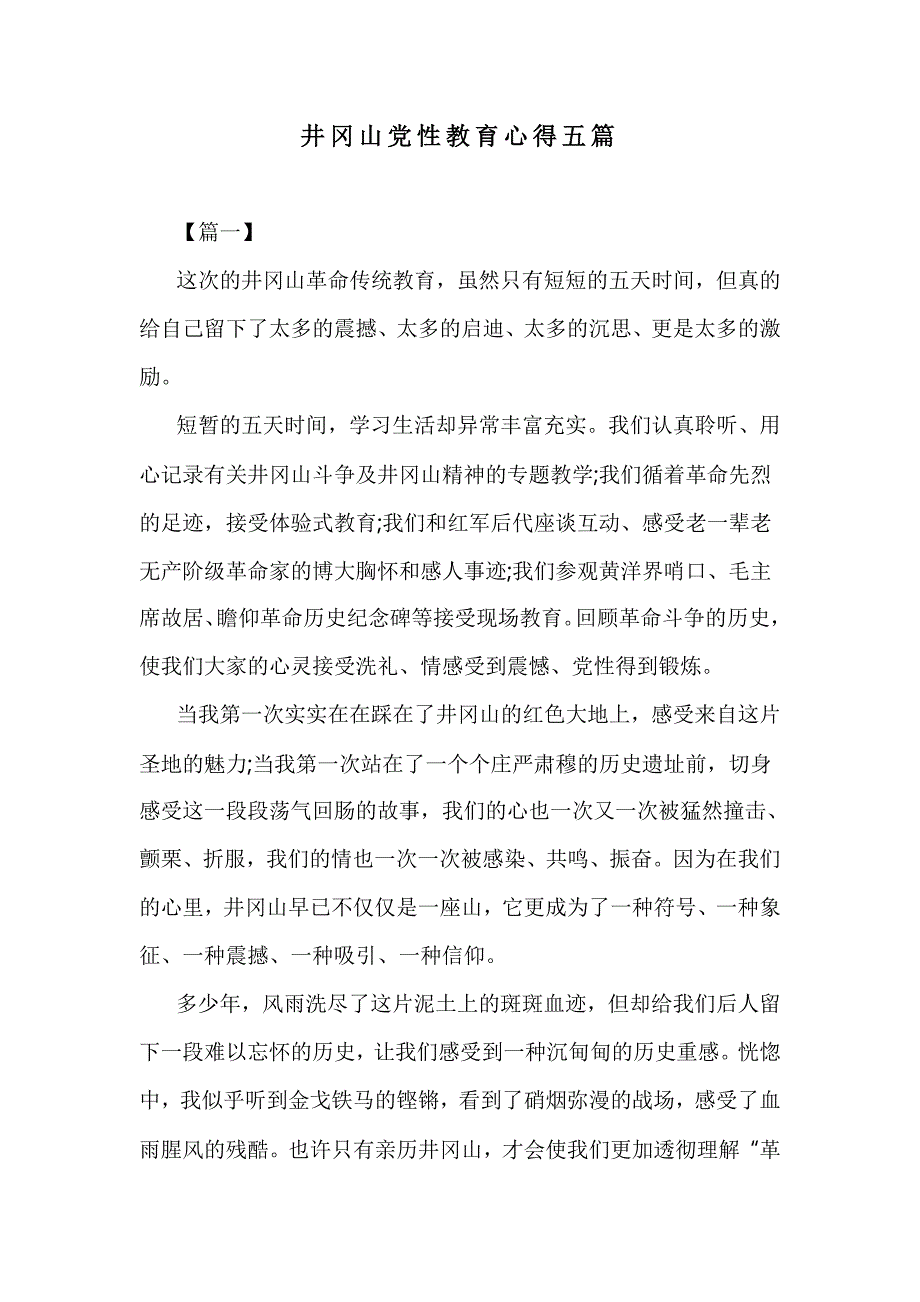 井冈山党性教育心得五篇_第1页
