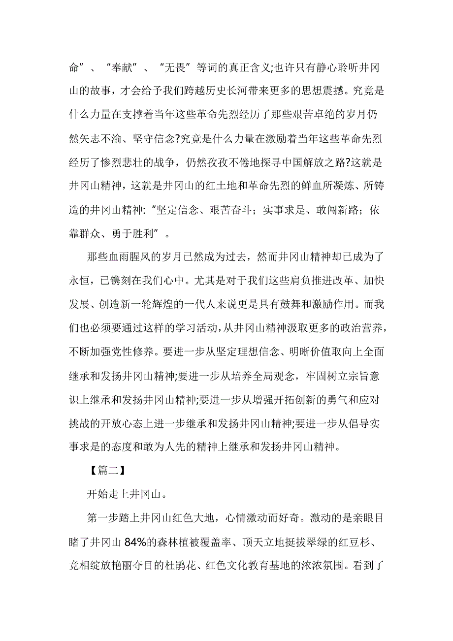 井冈山党性教育心得五篇_第2页