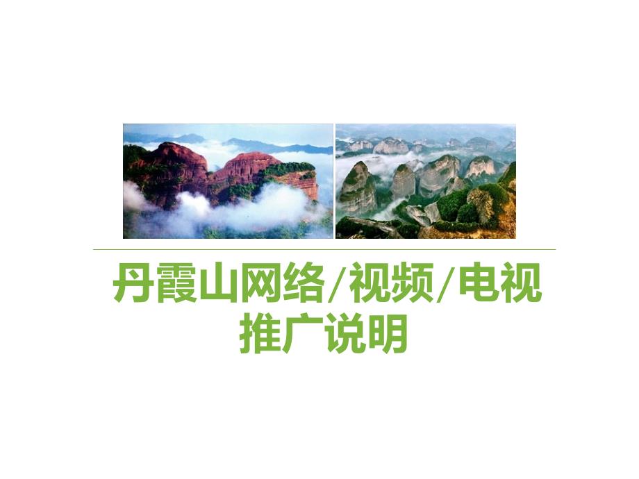 丹霞山总体策划方案资料_第1页