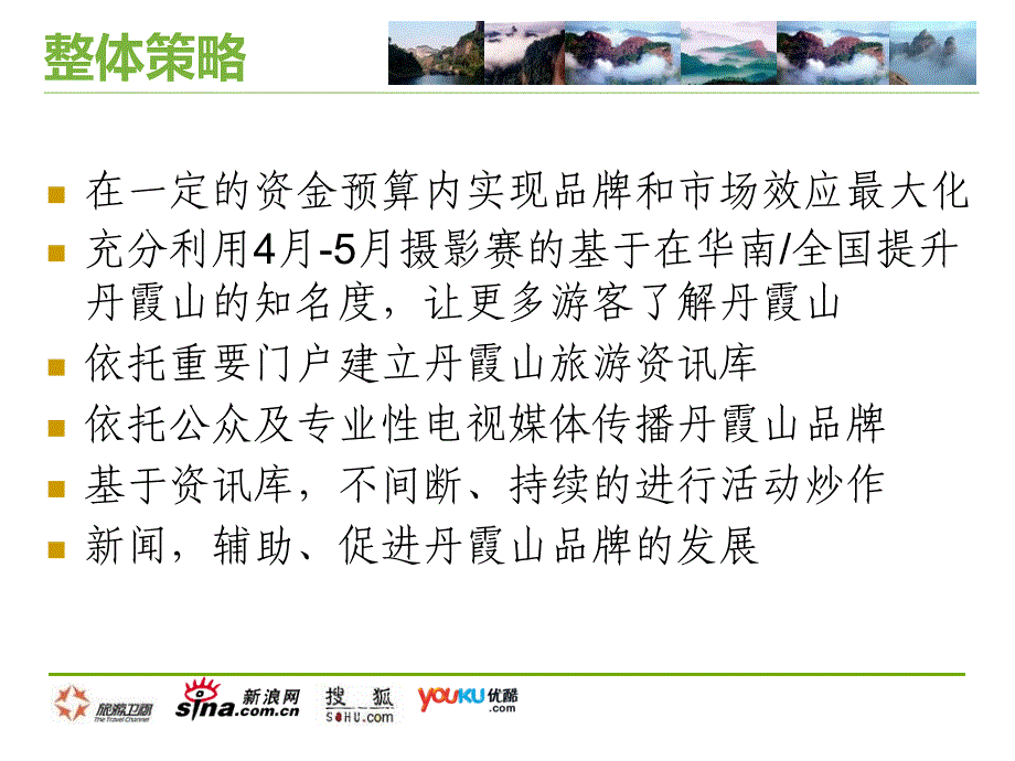 丹霞山总体策划方案资料_第4页