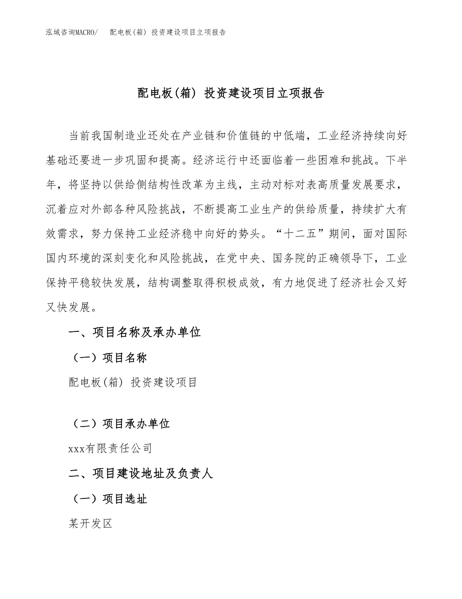 配电板(箱) 投资建设项目立项报告(规划申请).docx_第1页