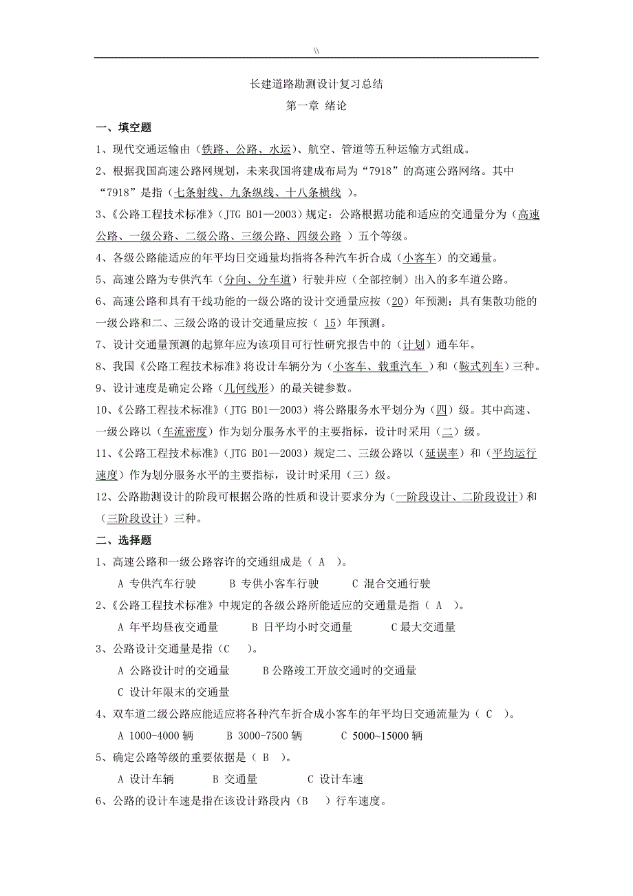 道路勘测设计试题.库资料大全_第1页