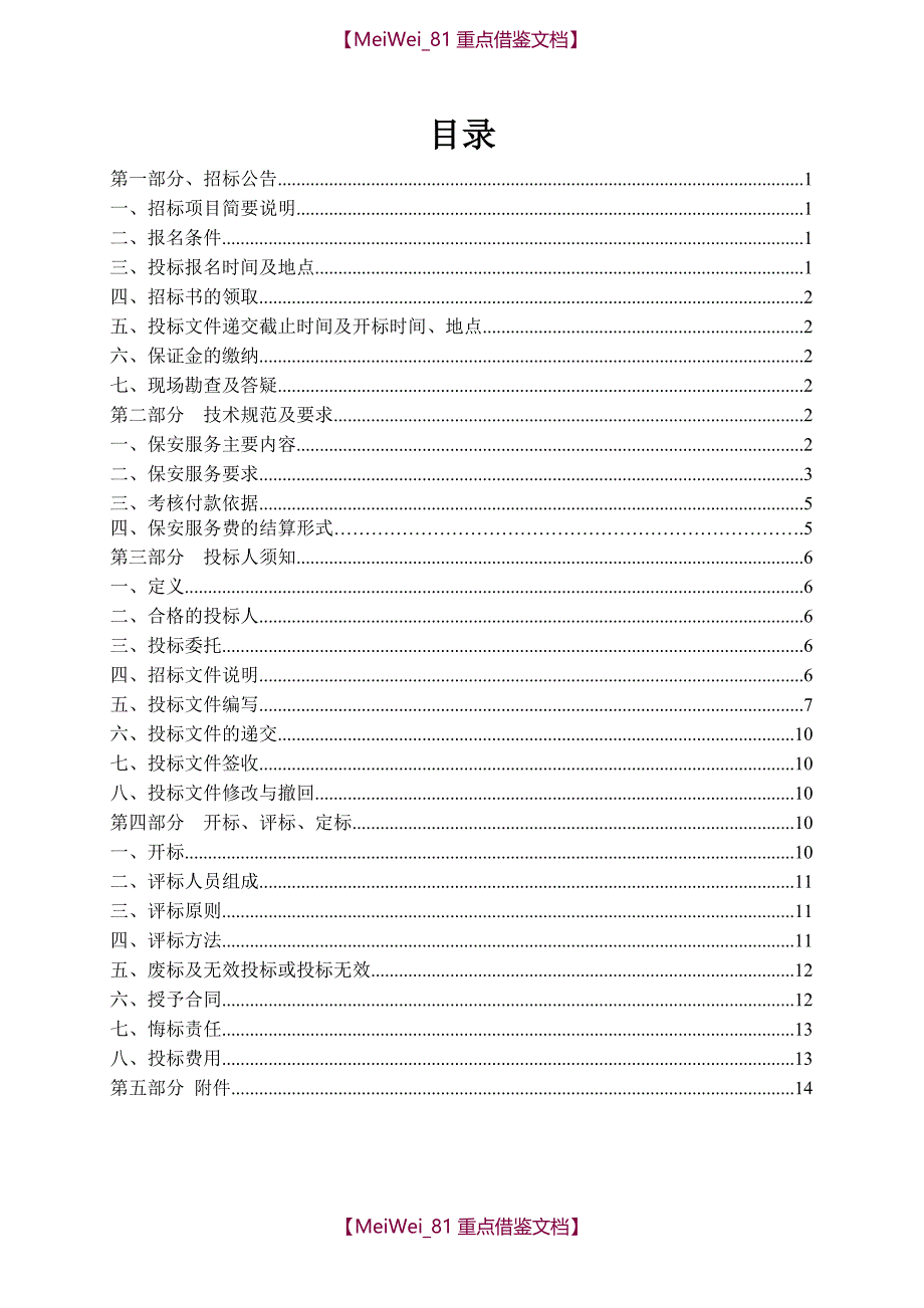 【8A版】保安招标文件_第2页