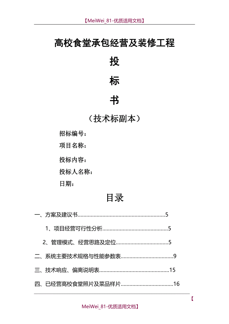【7A文】高校食堂投标书(技术标)_第1页