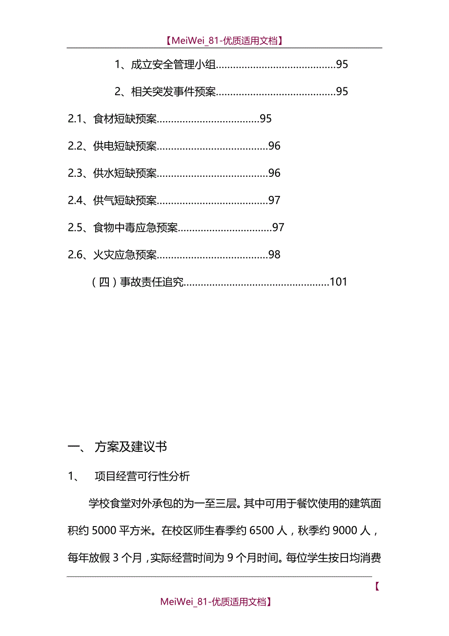 【7A文】高校食堂投标书(技术标)_第4页