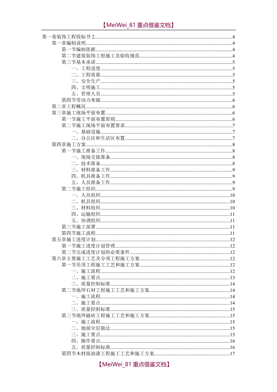 【9A文】装饰工程投标书范本_第1页