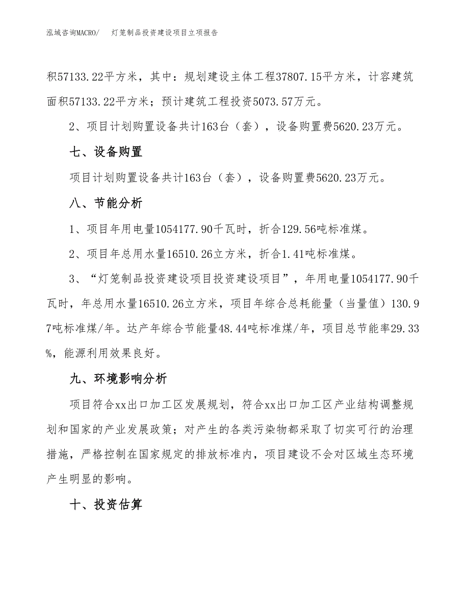 灯笼制品投资建设项目立项报告(规划申请).docx_第4页